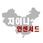   차이나 언센서드 - YouTube 차이나 언센서드