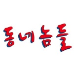   동네놈들 - YouTube 동네놈들