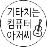   기타치는 컴퓨터 아저씨 - YouTube 기타치는 컴퓨터 아저씨