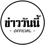   ข่าววันนี้ OFFICIAL - YouTube ข่าววันนี้ OFFICIAL