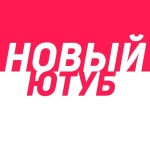   НОВЫЙ ЮТУБ - YouTube НОВЫЙ ЮТУБ