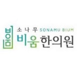   소나무비움한의원 - YouTube 소나무비움한의원