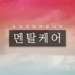 멘탈케어::힐링 심리학 채널:: - YouTube 멘탈케어::힐링 심리학 채널::