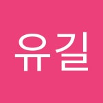   신유길 - YouTube 신유길