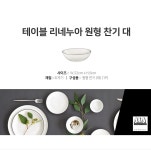 리바트몰 아사셀렉션 테이블 리네누아 원형 찬기(대)-W22 - 단품