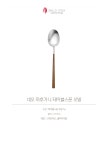 리바트몰 벨로아이녹스 네오 마호가니 테이블스푼 오발 - 단품