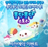 핫독스튜디오, ‘퐁당퐁당 스토리 for Kakao’ 사전등록 실시