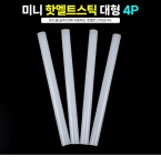 미니 핫멜트스틱 대형 4P | 돈버는 쇼핑 도매꾹 [도매꾹] 미니 핫멜트스틱 대형 4P