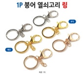 1P 붕어 모양 키링 고리형 열쇠고리 고정링 붕어열쇠고리 캐릭터고리 다용도열쇠고리 피쉬키홀더 팬던트열 | 돈버는 쇼핑 도매꾹 [도매꾹] 1P... 