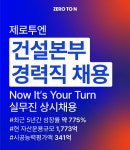 [제로투엔건축사사무소종합건설(주)] 2024 제로투엔 현장기사, 현장소장, 기계, 안전총괄 담당 채용 - 사람인