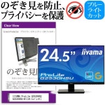 メディアカバーマーケット｜商品ロッ ProLite G2530HSU G2530HSU-B1 24.5インチ 機種で使える のぞき見防止 プライバシー 正規激安