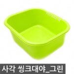 com에 오신걸 환영합니다! 동암사각씽크대야_그린0027*대야;바가지;세수;욕실용품;세숫대야;*옵션선택은 배송메세지에 남겨주세요.