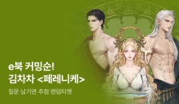 나는 죽어서도 네 것이야, 김차차 e북 커밍순! - 리디 나는 죽어서도 네 것이야, 김차차 e북 커밍순!