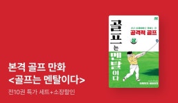 본격 골프 만화 전10권 특가 세트 OPEN - 리디... 빠져드는 재미! 본격 골프 만화 전10권 특가 세트 OPEN