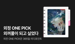 독점 공개! ONE PICK 외정 - 리디 독점 공개! ONE PICK 외정