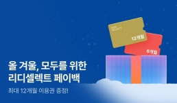 리디_카카오페이문화비 | 🎁올 겨울, 도서 결제만 해도 리디셀렉트 페이백! - 리디 🎁올 겨울, 도서 결제만 해도 리디셀렉트 페이백!