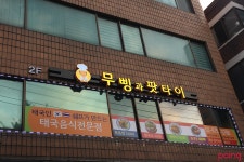 무삥과 팟타이 - 서울대입구역/아시아식 | 미식가이드, 포잉 무삥과 팟타이 | 미식가이드, 포잉