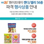GS25 구파발클라스 | 뽐뿌:자유게시판 - gs25 클라스. 젤리 파격 행사.jpg gs25 클라스. 젤리 파격 행사.jpg