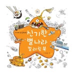 지니비니를 찾아라! 신기한 별나라 컬러링북 지니비니를 찾아라! 신기한 별나라 컬러링북
