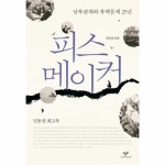 피스메이커(남북관계와북핵문제25년) 피스메이커(남북관계와북핵문제25년)