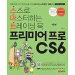프리미어 프로 CS6(스스로마스터하는트레이닝북)CD1포함-9(스마트시리즈) 프리미어 프로 CS6(스스로마스터하는트레이닝북)...