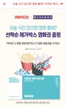 문화비_메가박스_PAYCO | 오전 11시 payco 어플에서 메가박스 관람권 선착순 > 자유게시판 | 딜바다닷컴 딜바다::오전 11시 payco 어플에서 메가박스 관람권 선착순...