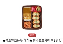 씨유만수한국점 | 씨유 만수르도시락 반값쿠폰 사용하실분? > 자유게시판 | 딜바다닷컴 딜바다::씨유 만수르도시락 반값쿠폰 사용하실분? > 자유게시판