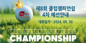 이천 실크밸리 클럽챔피언 예선 가보신분 계실까요? > 골프포럼 | 딜바다닷컴 딜바다::이천 실크밸리 클럽챔피언 예선 가보신분 계실까요? > 골프포럼