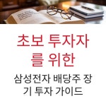 삼성전자(주)CDI Cafeteria | 초보 투자자를 위한 삼성전자 배당주 장기 투자 가이드 > 자유갤러리 | 딜바다닷컴 딜바다::초보 투자자를 위한 삼성전자 배당주 장기 투자 가이드...