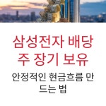 삼성전자(주)CDI Cafeteria | 삼성전자 배당주 장기 보유, 안정적인 현금흐름 만드는 법 > 자유갤러리 | 딜바다닷컴 딜바다::삼성전자 배당주 장기 보유, 안정적인 현금흐름...