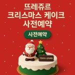 북면뜨레쥬르제과점 | 뜨레쥬르 크리스마스 케이크 사전예약 > 자유갤러리 | 딜바다닷컴 딜바다::뜨레쥬르 크리스마스 케이크 사전예약 > 자유갤러리