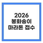 2026 봉화송이 마라톤 접수 참가신청 총정리 > 자유갤러리 | 딜바다닷컴 딜바다::5만원에 송이버섯 소불고기까지! 2026 봉화송이 마라톤 접수...