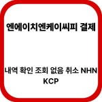 네스프레소_엔에이치엔케이씨피 | NHN KCP 결제내역 조회 없음 해결법|엔에이치엔케이씨피 결제 취소 절차 > 자유갤러리 | 딜바다닷컴 딜바다::NHN KCP 결제내역 조회 없음...