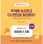 뽐뿌:자유게시판 - 페이코 이번달 CU할인 정보 공유드립니다. 페이코 이번달 CU할인 정보 공유드립니다.