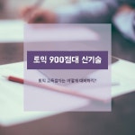 토익 900점대 공부대비 방법!