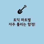 토익 파트별 자주 실수하는 함정!