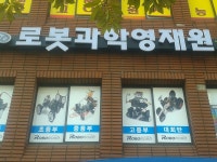 본과학영재학원 | 로봇과학영재학원 | 밴드