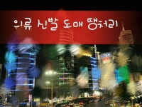 춘천의류도매센타 | 의류도매가땡처리 | 밴드