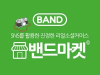 밴드마켓앤운암동 | 리얼소셜커머스 밴드마켓 | 밴드