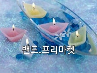 밴드마켓앤운암동 | 밴드. 프리마켓 | 밴드