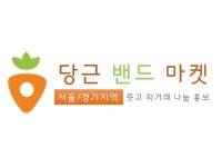 밴드마켓앤운암동 | 당근 밴드 마켓 -서울/경기지역 | 밴드