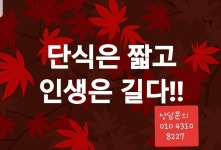 오혜숙생활단식 비움&채움 목동지사 | 오혜숙생활단식 행복한채움 다이어트&디톡스10kg쉬운감량 | 밴드 오혜숙 생활단식을 마치고 나면 단식과 운동과 소식을 통해 몸속에 눌러 붙어...