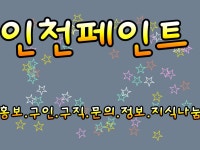 천일페인트서인천 | 인천페인트 | 밴드