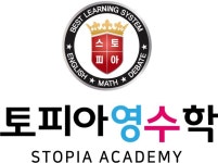 스톱앤스타트보습학원 | 스토피아영수학원 | 밴드