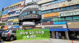 큐사랑 염색방 일산대화점 | 큐사랑 염색방 당진박정희.신유준원장 | 밴드 🎋큐사랑 일산 마두점 오픈예정^♡ 👉상가계약 축하드립니다 🌈일산에 큐사랑의 바람을...