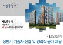 제일조경건설주 | 제일건설 기업소식 - 취업포털 인크루트