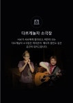 다르게놀자 소극장 - DH 교육용 위키