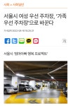 서울시, 여성전용주차장 없앤다.news