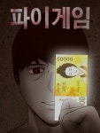 머니게임 파이 설계 예상, 머니게임 시즌2 파이게임