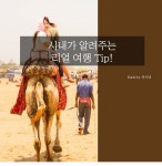 여행작가가 직접 알려주는 리얼 배낭여행 TIP! | 1boon 여행작가가 직접 알려주는 리얼 배낭여행 TIP!